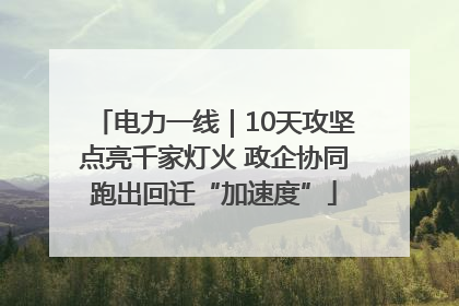 电力一线｜10天攻坚点亮千家灯火 政企协同跑出回迁“加速度”