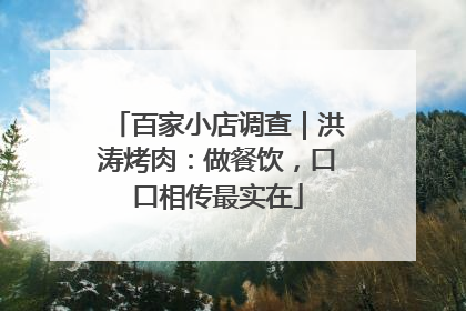 百家小店调查｜洪涛烤肉：做餐饮，口口相传最实在