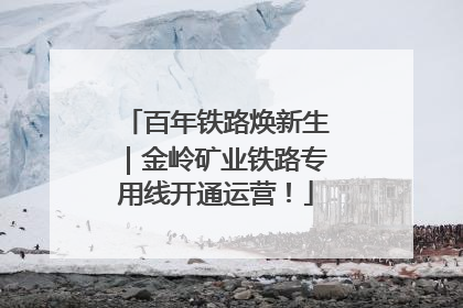 百年铁路焕新生｜金岭矿业铁路专用线开通运营！