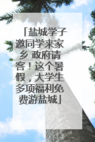 盐城学子邀同学来家乡 政府请客！这个暑假，大学生多项福利免费游盐城