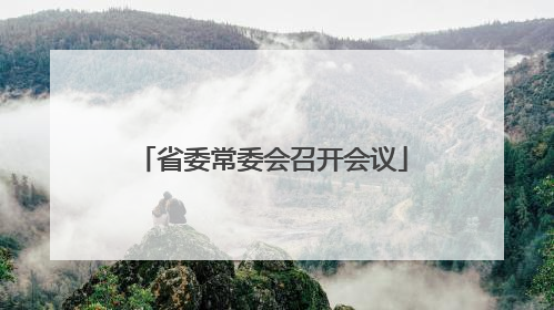 省委常委会召开会议