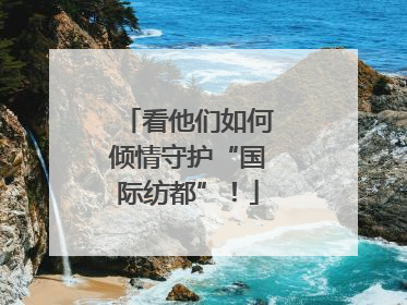 看他们如何倾情守护“国际纺都”！