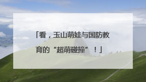 看，玉山萌娃与国防教育的“超萌碰撞”！
