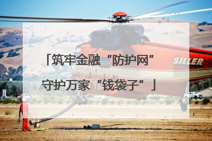 筑牢金融“防护网” 守护万家“钱袋子”