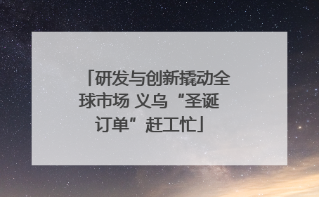 研发与创新撬动全球市场 义乌“圣诞订单”赶工忙