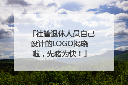 社管退休人员自己设计的LOGO揭晓啦，先睹为快！