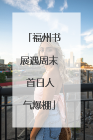 福州书展遇周末 首日人气爆棚