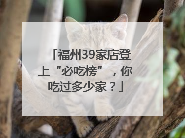 福州39家店登上“必吃榜”，你吃过多少家？