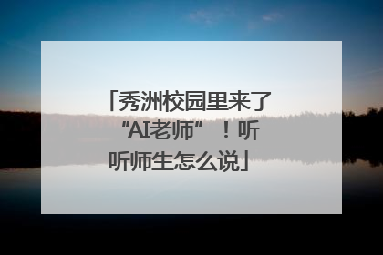 秀洲校园里来了“AI老师”！听听师生怎么说