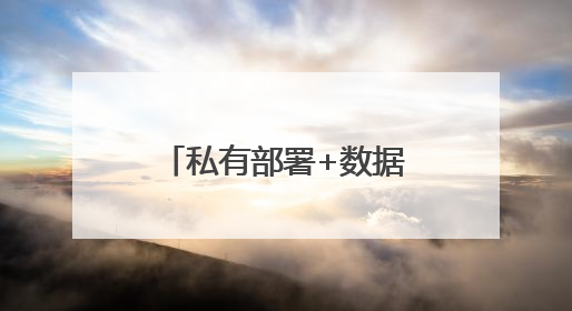 私有部署+数据安全：同心雁S-ERP守护医疗器械企业核心资产