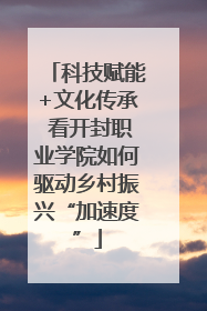 科技赋能+文化传承 看开封职业学院如何驱动乡村振兴“加速度”