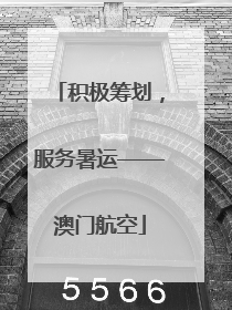 积极筹划，服务暑运——澳门航空