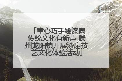 童心巧手绘漆扇 传统文化有新声 滕州龙阳镇开展漆扇技艺文化体验活动