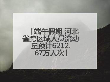 端午假期 河北省跨区域人员流动量预计6212.67万人次