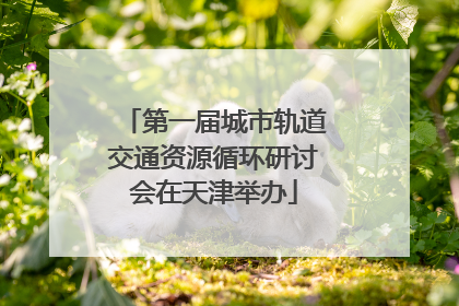 第一届城市轨道交通资源循环研讨会在天津举办