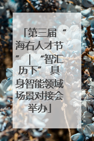 第三届“海右人才节”｜“智汇历下” 具身智能领域场景对接会举办