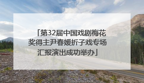 第32届中国戏剧梅花奖得主尹春媛折子戏专场汇报演出成功举办