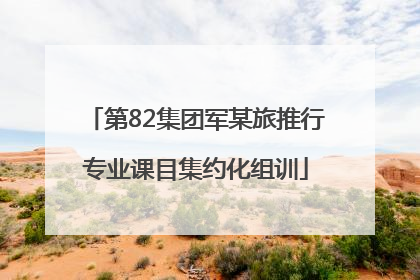 第82集团军某旅推行专业课目集约化组训
