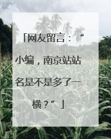 网友留言：“小编，南京站站名是不是多了一横？”