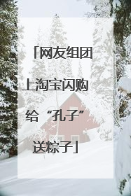 网友组团上淘宝闪购给“孔子”送粽子