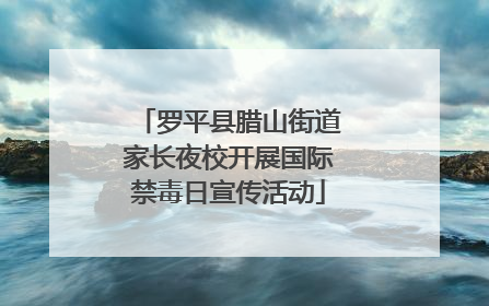罗平县腊山街道家长夜校开展国际禁毒日宣传活动