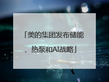 美的集团发布储能、热泵和AI战略