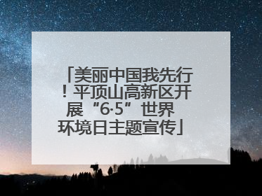美丽中国我先行！平顶山高新区开展“6·5”世界环境日主题宣传