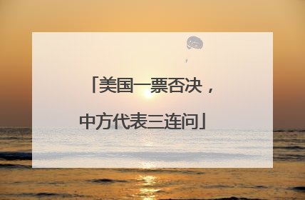 美国一票否决，中方代表三连问