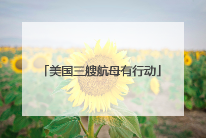 美国三艘航母有行动