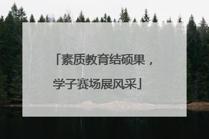 素质教育结硕果，学子赛场展风采