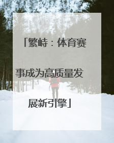 繁峙：体育赛事成为高质量发展新引擎