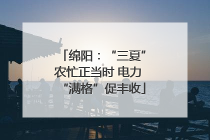 绵阳：“三夏”农忙正当时 电力“满格”促丰收