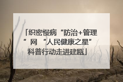 织密慢病“防治+管理”网 “人民健康之星”科普行动走进建瓯