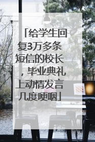 给学生回复3万多条短信的校长，毕业典礼上动情发言几度哽咽