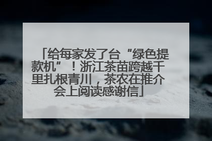 给每家发了台“绿色提款机”！浙江茶苗跨越千里扎根青川，茶农在推介会上阅读感谢信