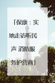 保康：实地走访听民声 消防服务护营商