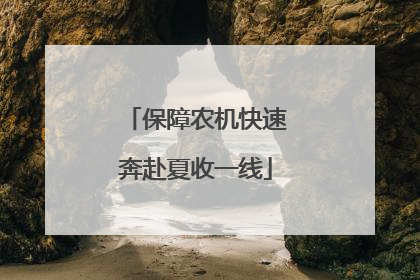保障农机快速奔赴夏收一线