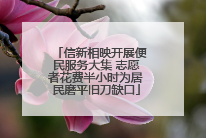 信新相映开展便民服务大集 志愿者花费半小时为居民磨平旧刀缺口