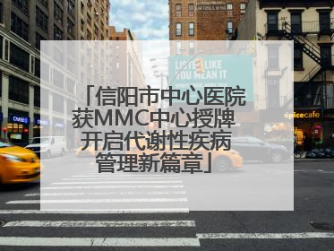 信阳市中心医院获MMC中心授牌 开启代谢性疾病管理新篇章