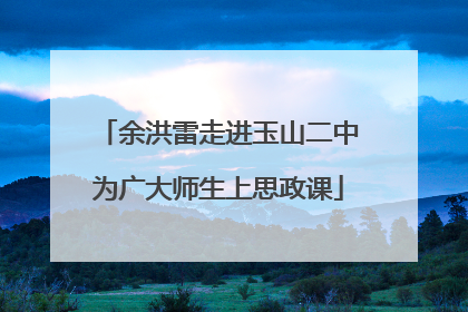 余洪雷走进玉山二中为广大师生上思政课
