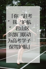 你“赶考”我“护航” 君山区多部门联动为高考学子保驾护航
