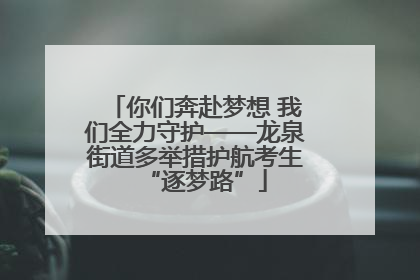你们奔赴梦想 我们全力守护——龙泉街道多举措护航考生“逐梦路”