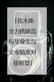 佳木斯：全力搭建高校毕业生与企业精准对接桥梁