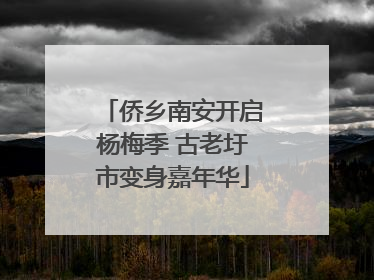 侨乡南安开启杨梅季 古老圩市变身嘉年华