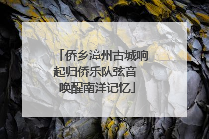侨乡漳州古城响起归侨乐队弦音 唤醒南洋记忆