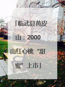 临武县黄皮山：2000亩红心桃“甜蜜”上市