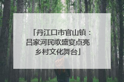 丹江口市官山镇：吕家河民歌盛宴点亮乡村文化舞台