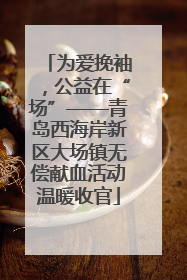 为爱挽袖，公益在“场”——青岛西海岸新区大场镇无偿献血活动温暖收官