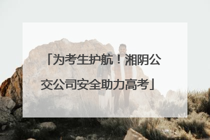 为考生护航！湘阴公交公司安全助力高考