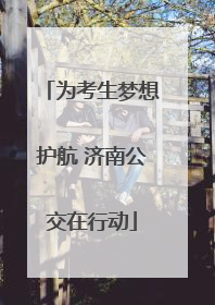 为考生梦想护航 济南公交在行动